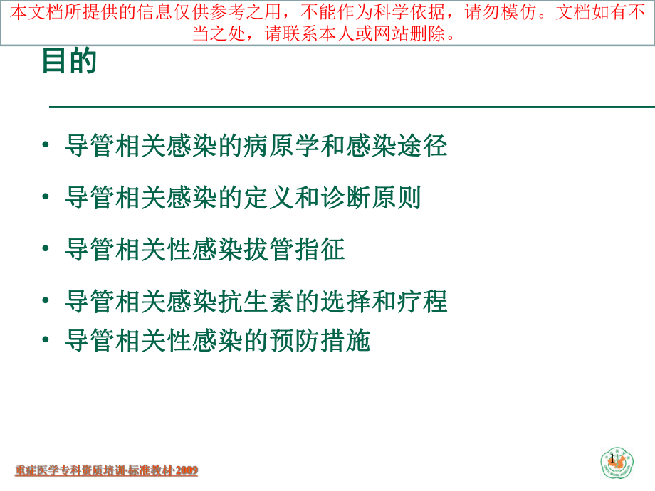 导管相关性感染已看有必要再看培训课件.ppt_第1页