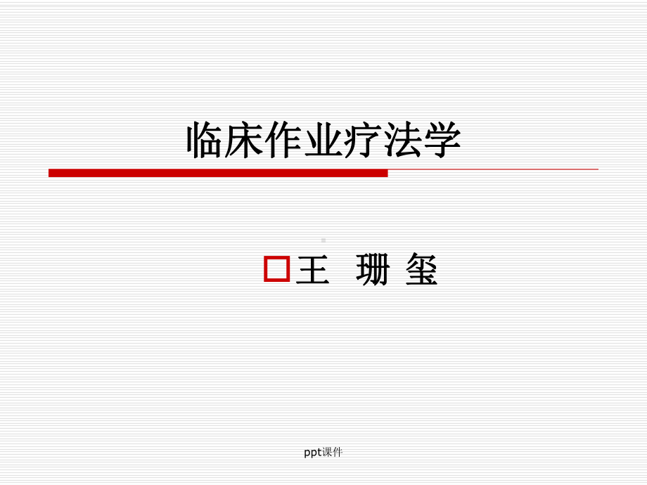 作业治疗学OT--作业治疗概论课件.ppt_第1页