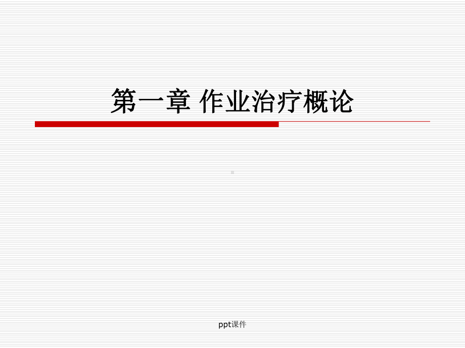 作业治疗学OT--作业治疗概论课件.ppt_第2页