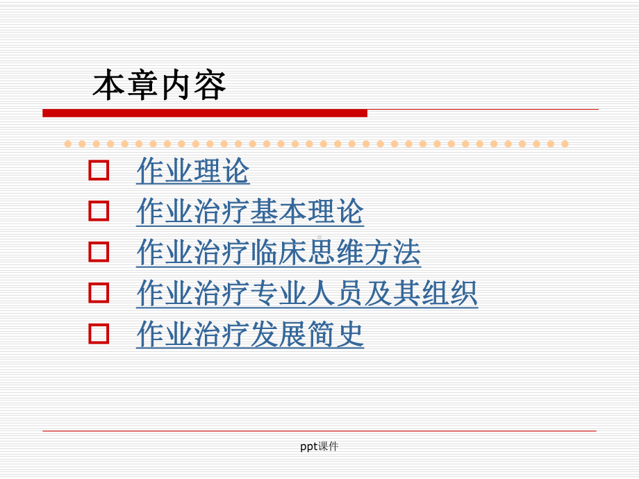 作业治疗学OT--作业治疗概论课件.ppt_第3页