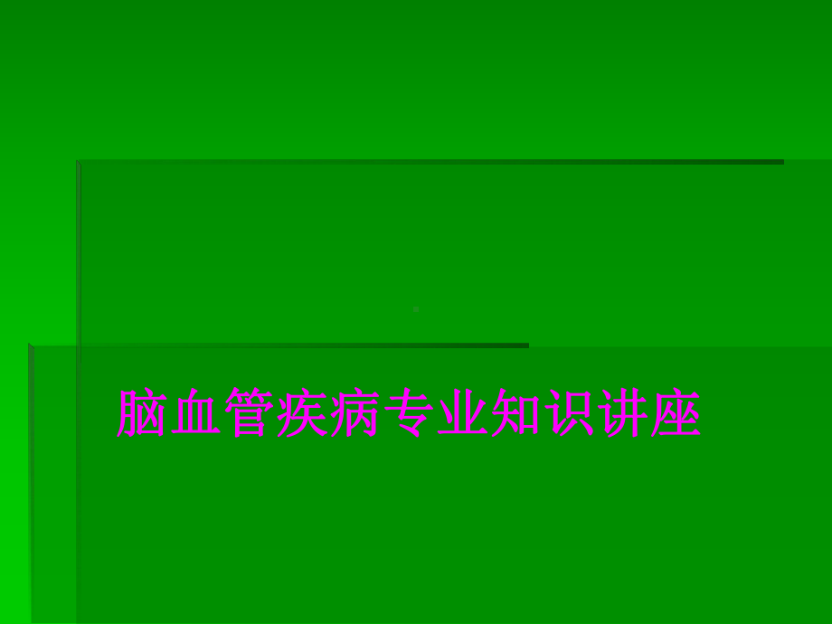 医学脑血管疾病专业知识讲座培训课件.ppt_第1页