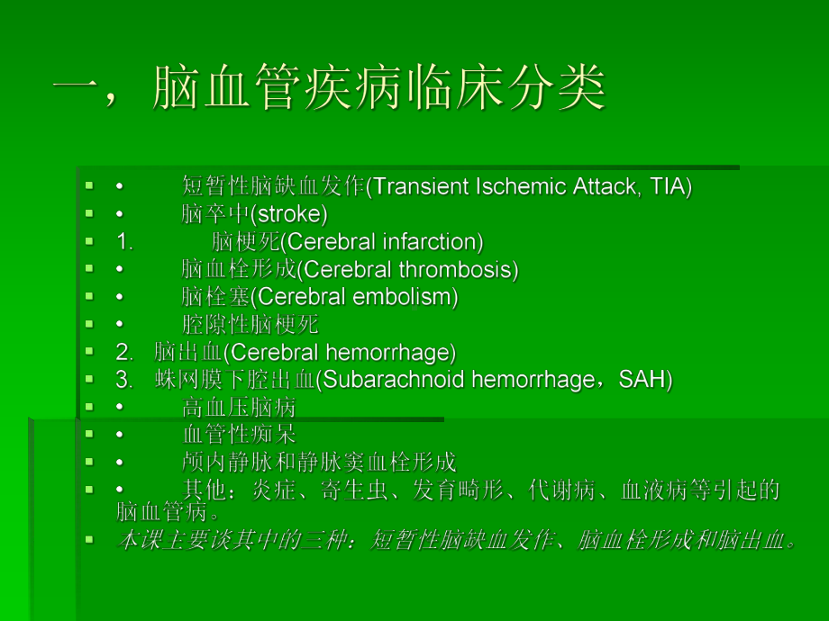 医学脑血管疾病专业知识讲座培训课件.ppt_第2页