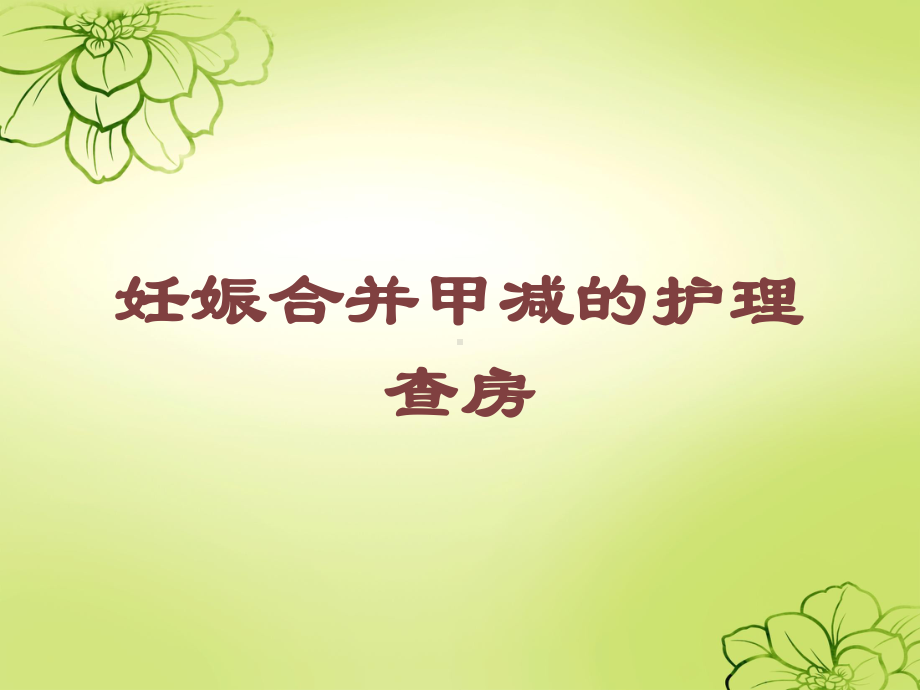 妊娠合并甲减的护理查房培训课件.ppt_第1页