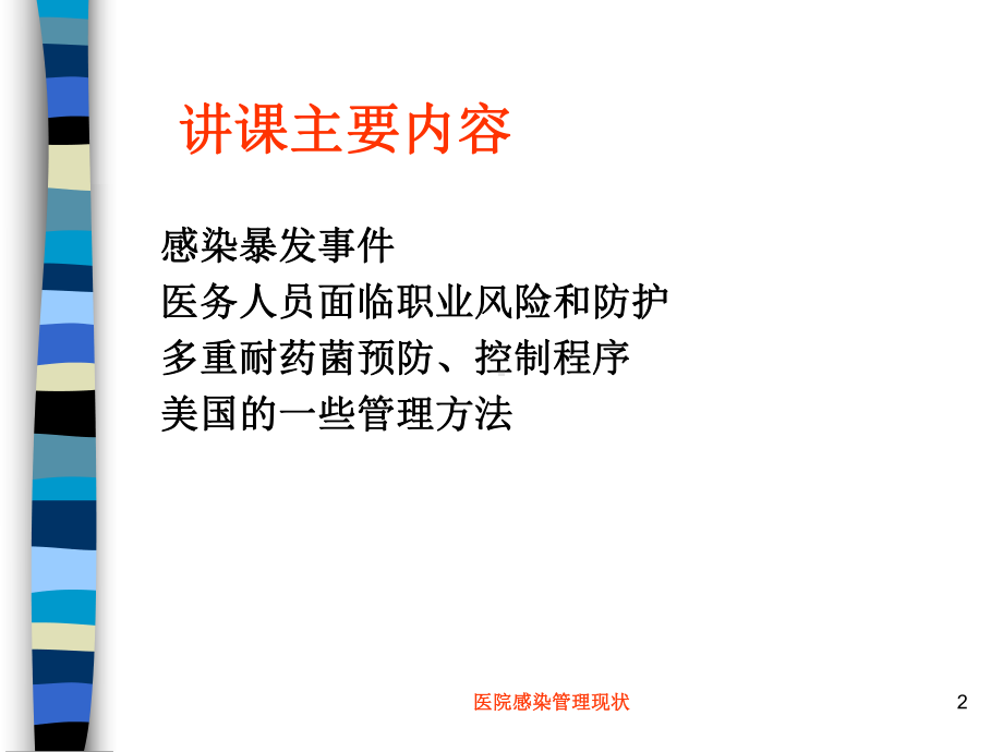 医院感染管理现状培训课件.ppt_第2页