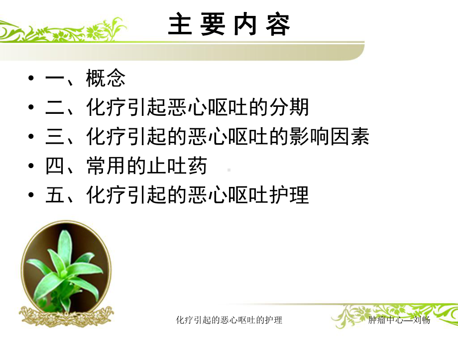 化疗引起的恶心呕吐的护理培训课件.ppt_第2页