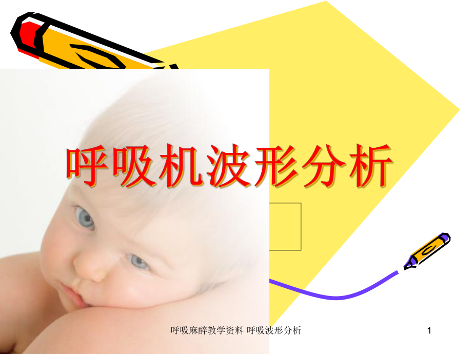 呼吸麻醉教学-呼吸波形分析课件.ppt_第1页