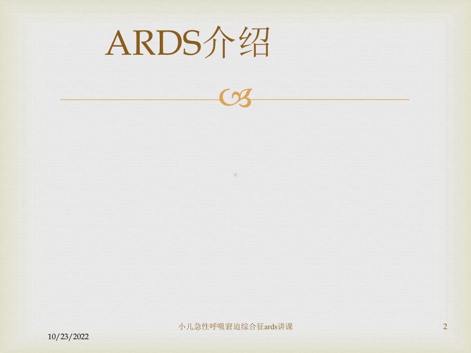 小儿急性呼吸窘迫综合征ards讲课培训课件.ppt_第2页