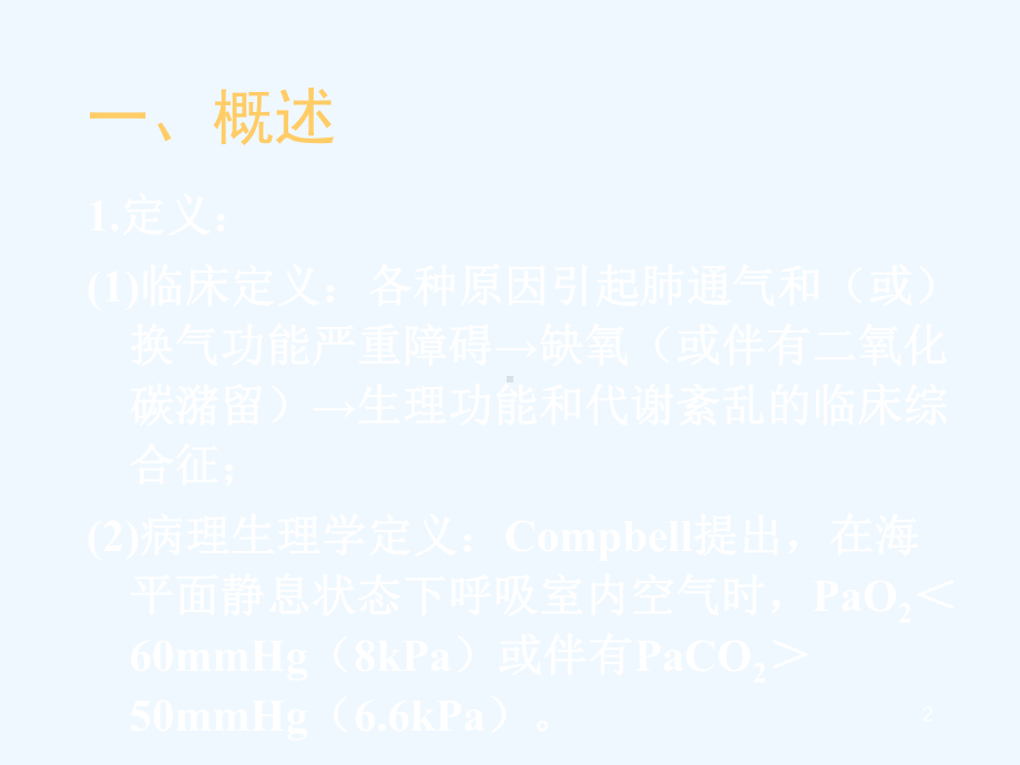 呼吸衰竭的现代诊断与治疗课件.ppt_第2页