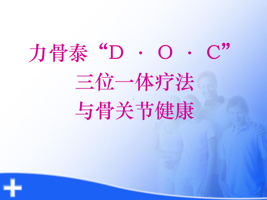 力骨泰三位一体疗法与骨关节健康科普课件.pptx_第1页