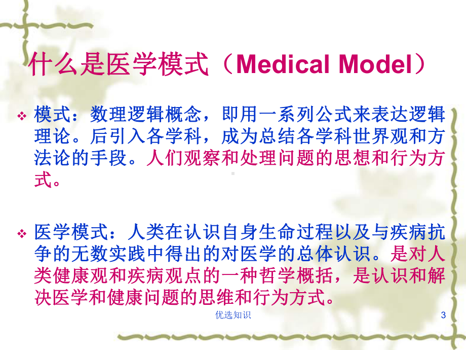 医学模式的转变(业界精制)课件.ppt_第3页