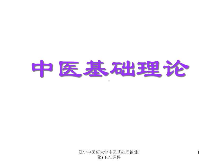 大学中医基础理论脏象-课件.ppt_第1页