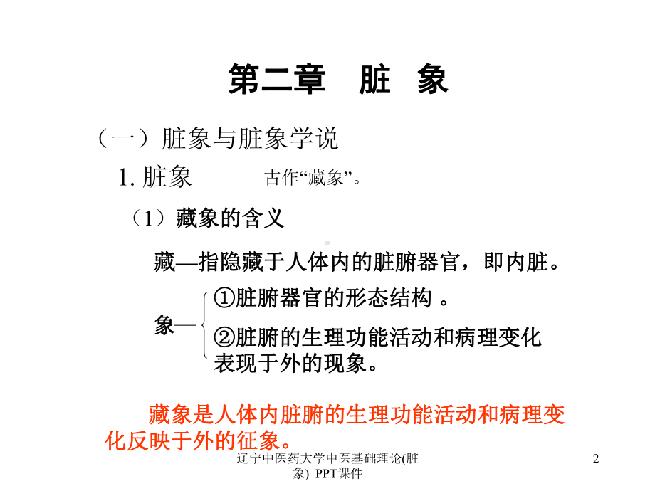 大学中医基础理论脏象-课件.ppt_第2页