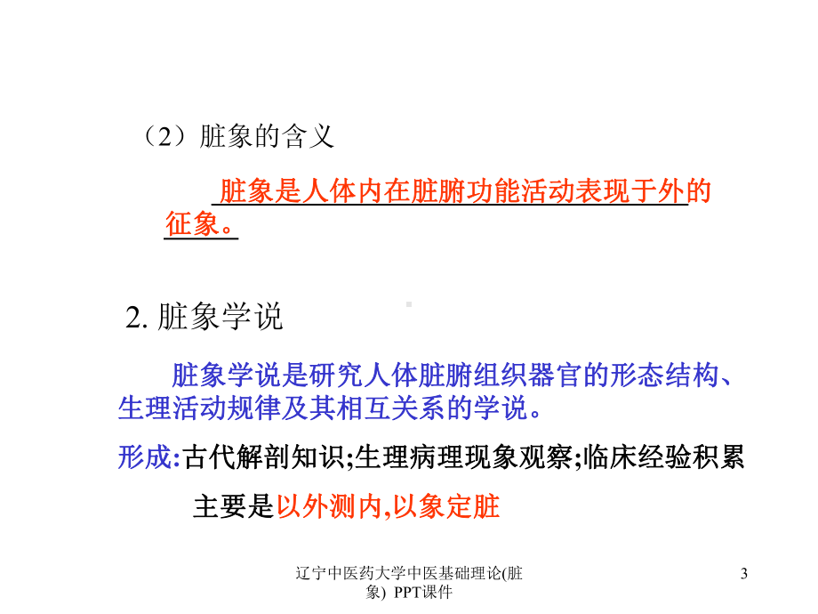 大学中医基础理论脏象-课件.ppt_第3页