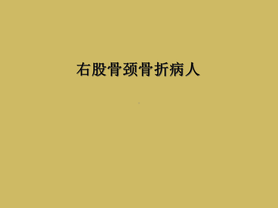 右股骨颈骨折病人课件.ppt_第1页