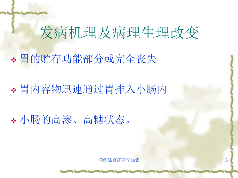 倾倒综合征医学知识培训课件.ppt_第3页