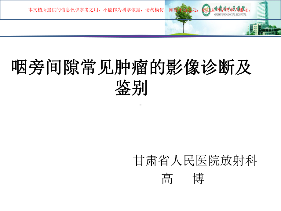 咽旁间隙病变的影像诊断及鉴别病例培训课件.ppt_第1页