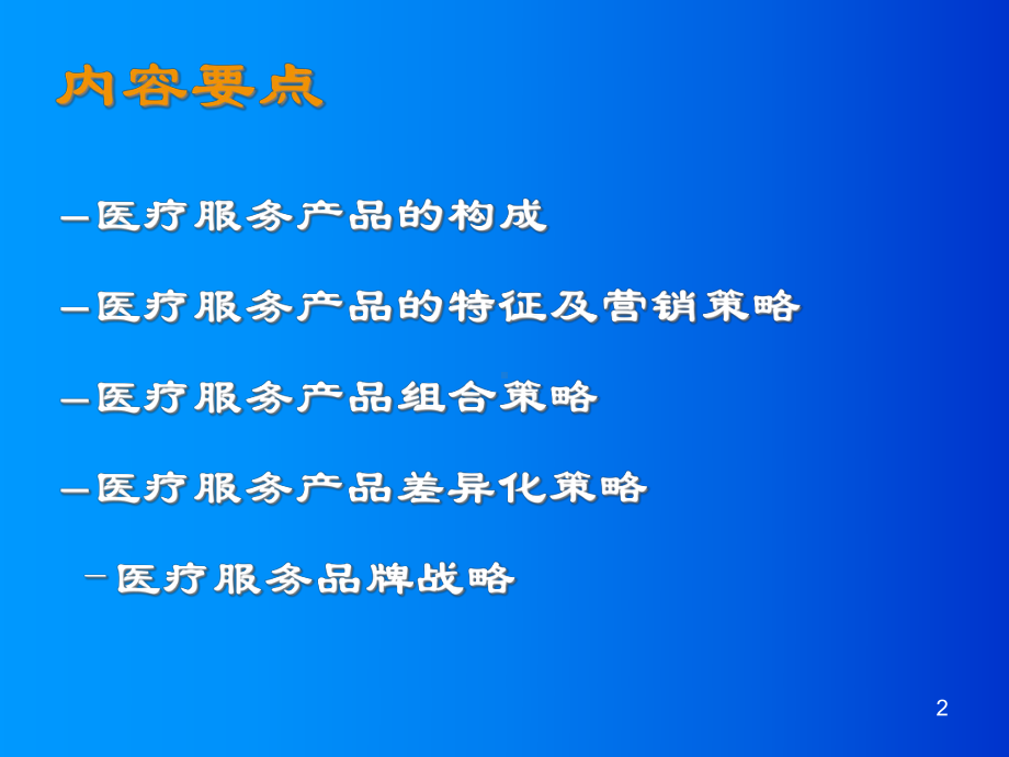 医疗服务产品营销策略课件.ppt_第2页