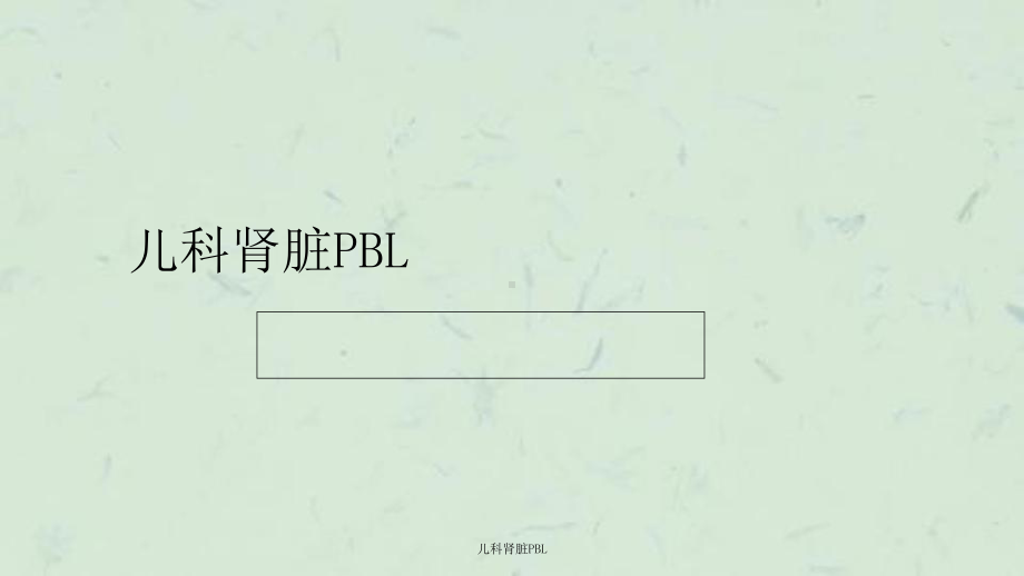 儿科肾脏PBL课件.ppt_第1页