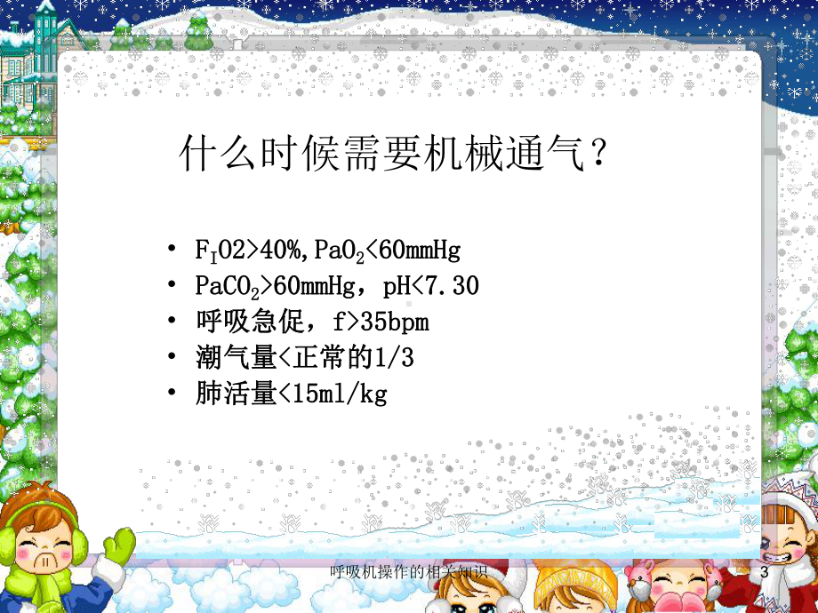 呼吸机操作的相关知识课件.ppt_第3页