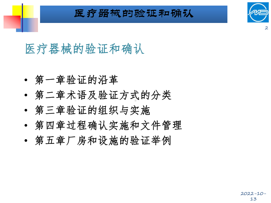 医疗器械的验证和确认专题医疗讲座培训课件.ppt_第2页