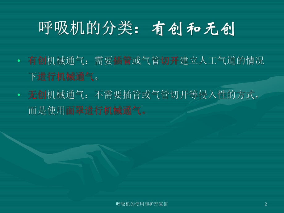 呼吸机的使用和护理宣讲培训课件.ppt_第2页