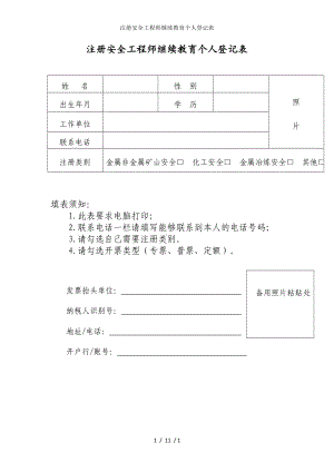 注册安全工程师继续教育个人登记表参考模板范本.doc