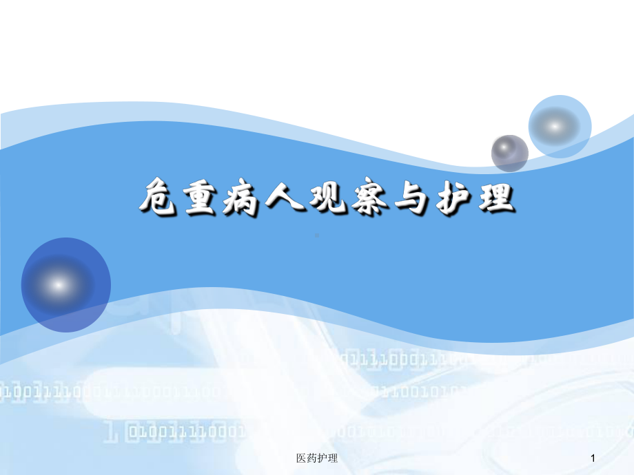 危重病人观察与护理(医疗知识)课件.ppt_第1页