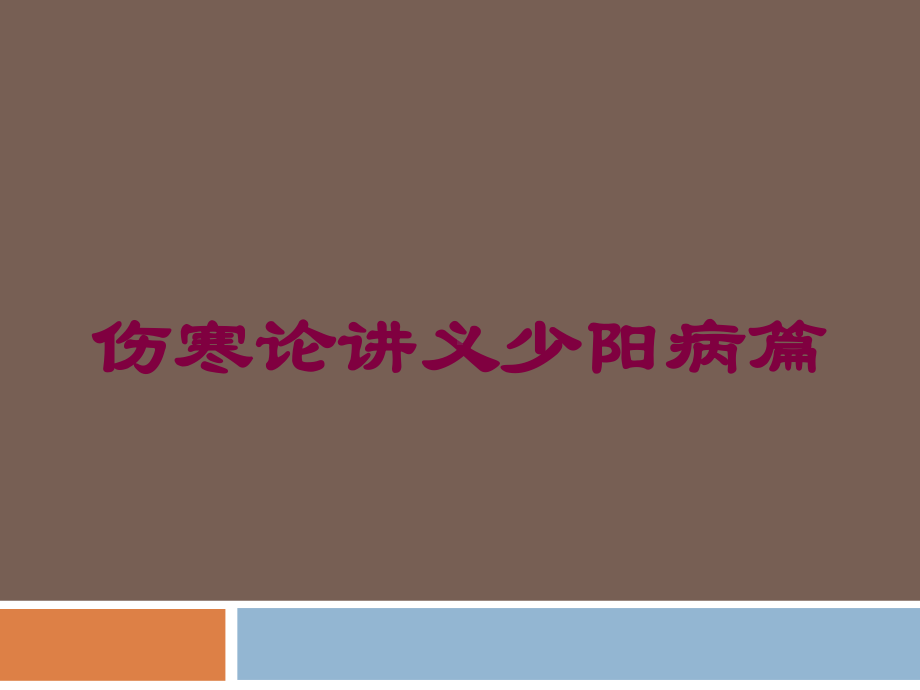 伤寒论讲义少阳病篇培训课件.ppt_第1页