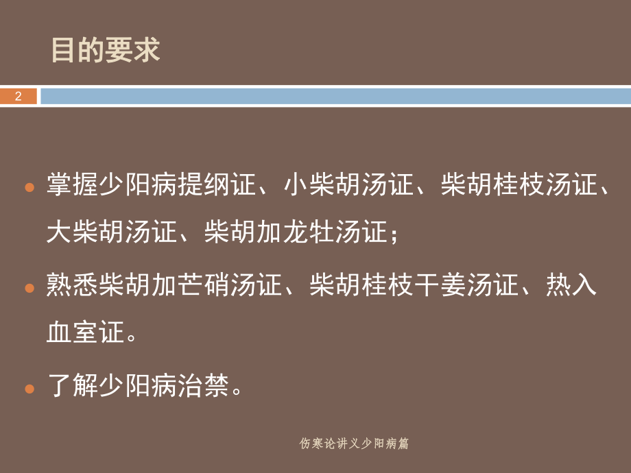 伤寒论讲义少阳病篇培训课件.ppt_第2页