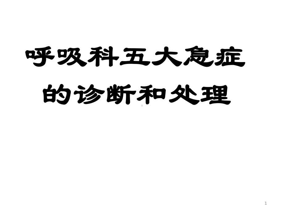 医学课件-呼吸科五大急症诊断与处理教学课件.ppt_第1页