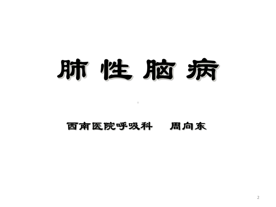 医学课件-呼吸科五大急症诊断与处理教学课件.ppt_第2页