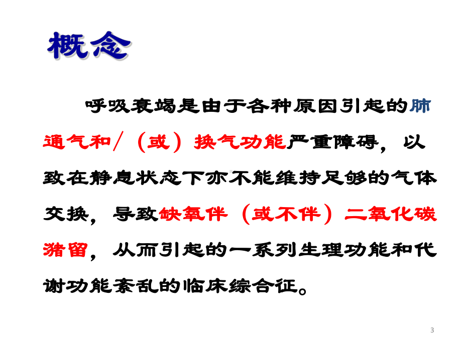 医学课件-呼吸科五大急症诊断与处理教学课件.ppt_第3页