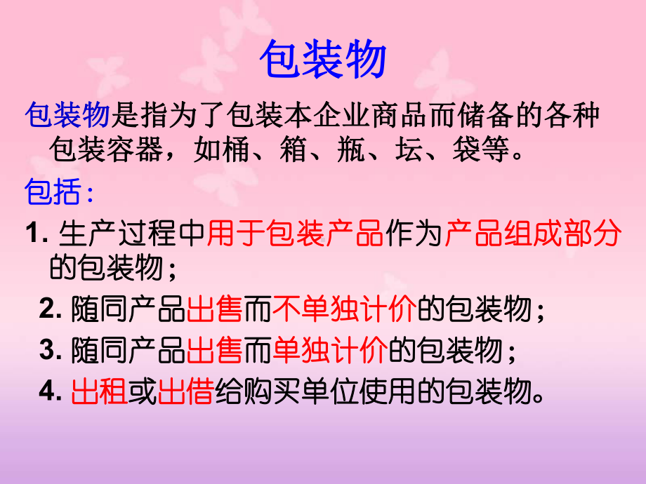 包装印刷周转材料包装物和低值易耗品概述课件.pptx_第3页