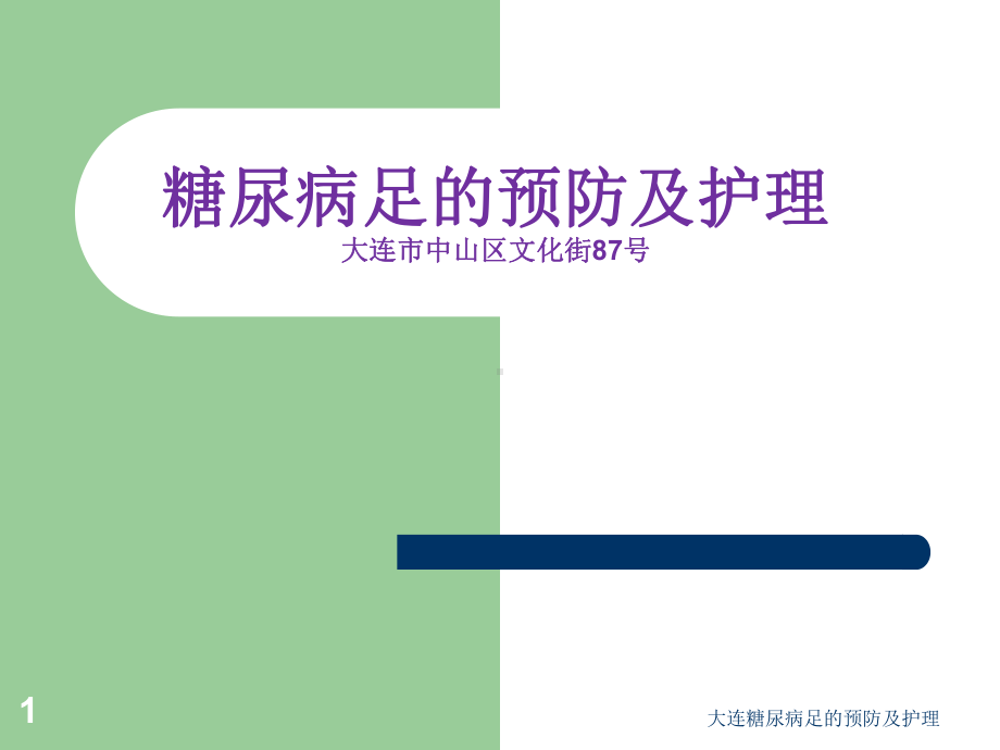 大连糖尿病足的预防及护理课件.ppt_第1页