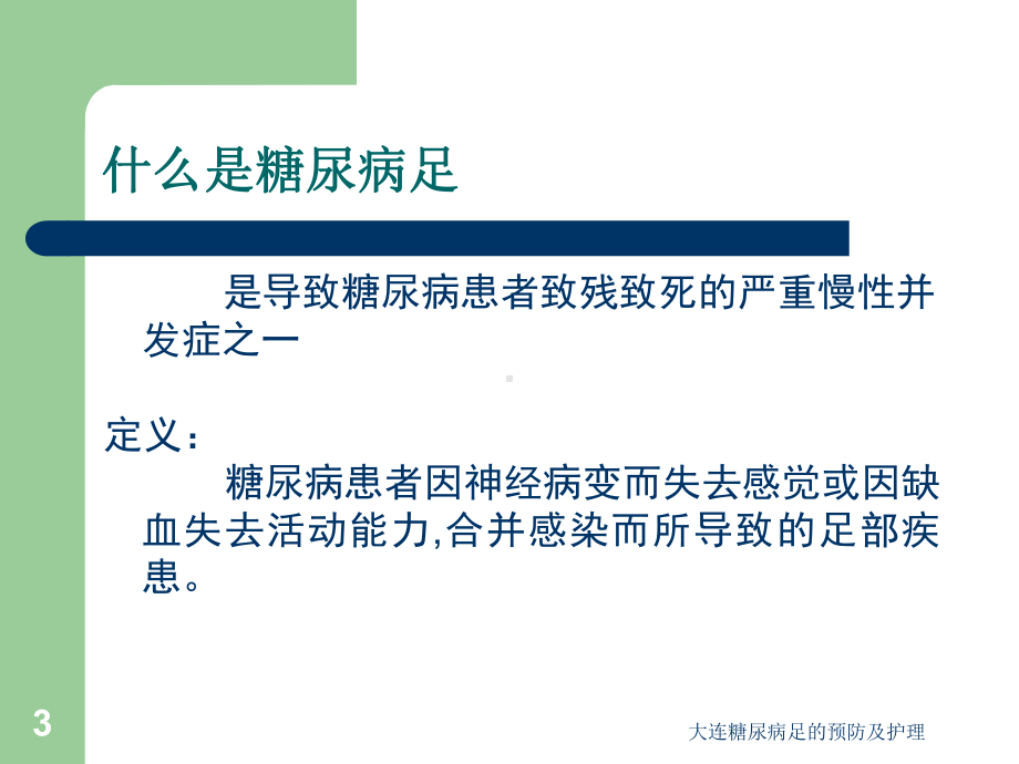 大连糖尿病足的预防及护理课件.ppt_第3页