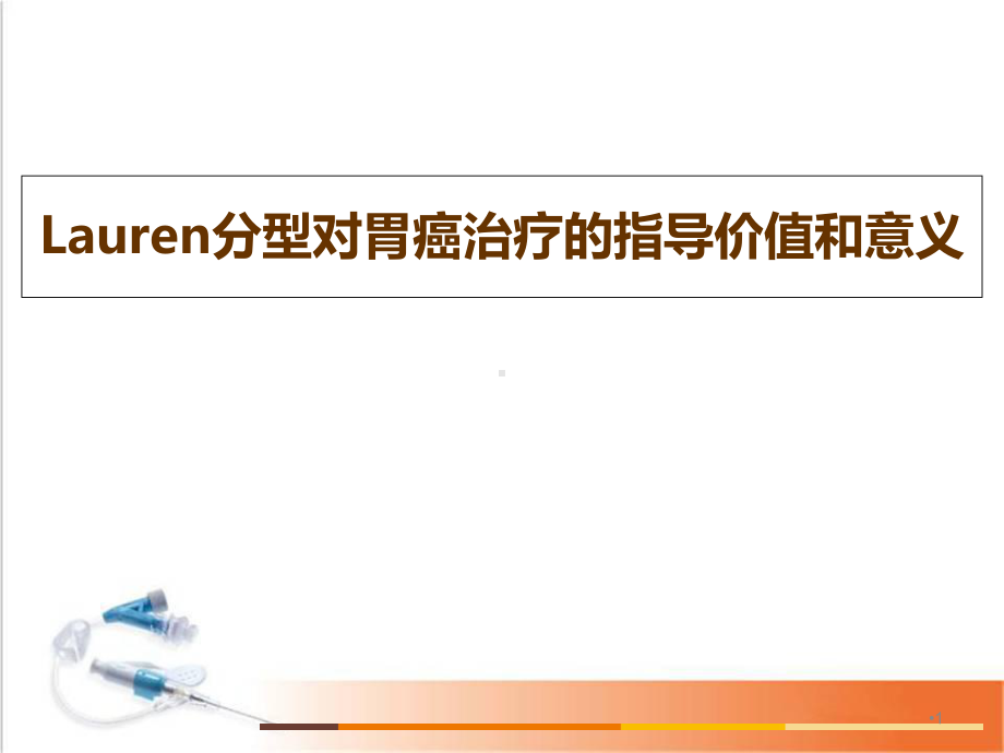 医学课件-Lauren分型对胃癌治疗的价值和意义课件.ppt_第1页