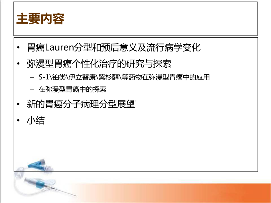 医学课件-Lauren分型对胃癌治疗的价值和意义课件.ppt_第2页