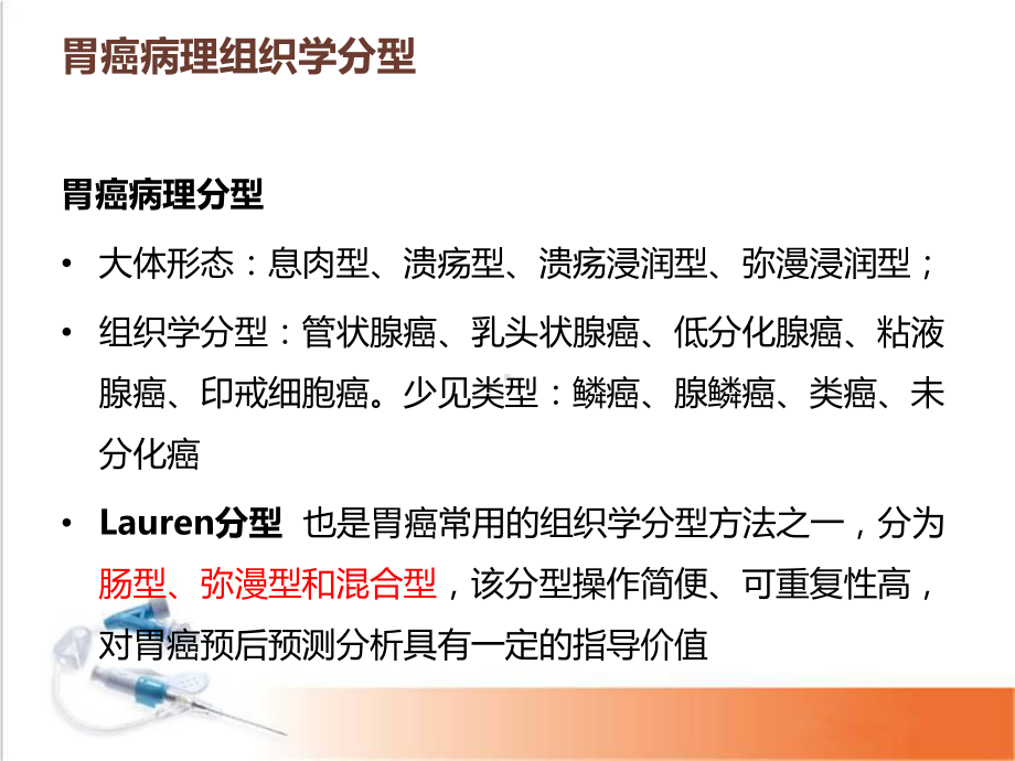 医学课件-Lauren分型对胃癌治疗的价值和意义课件.ppt_第3页