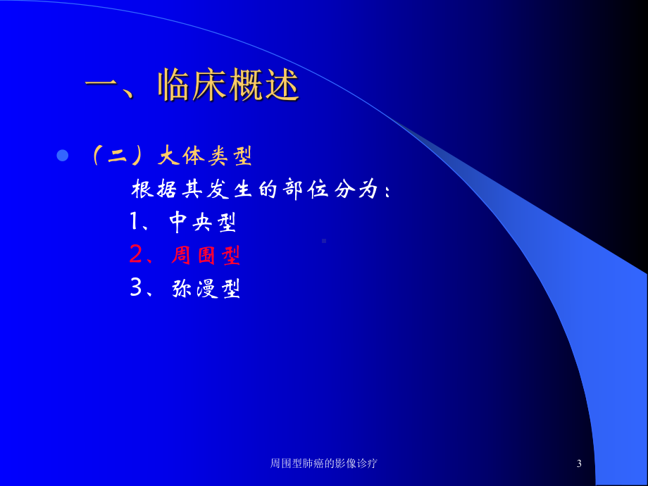 周围型肺癌的影像诊疗培训课件.ppt_第3页