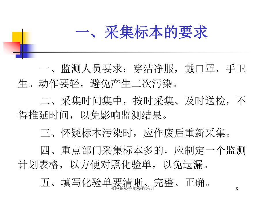 医院感染技能操作培训培训课件.ppt_第3页