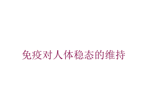 免疫对人体稳态的维持培训课件.ppt