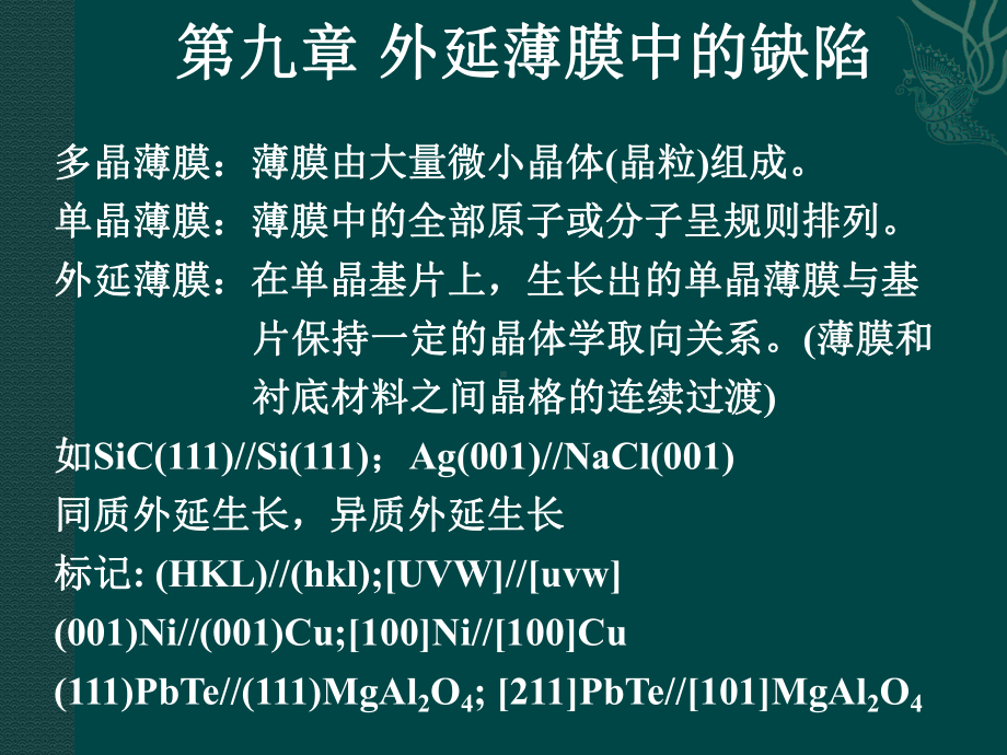 外延薄膜中的缺陷课件.ppt_第1页