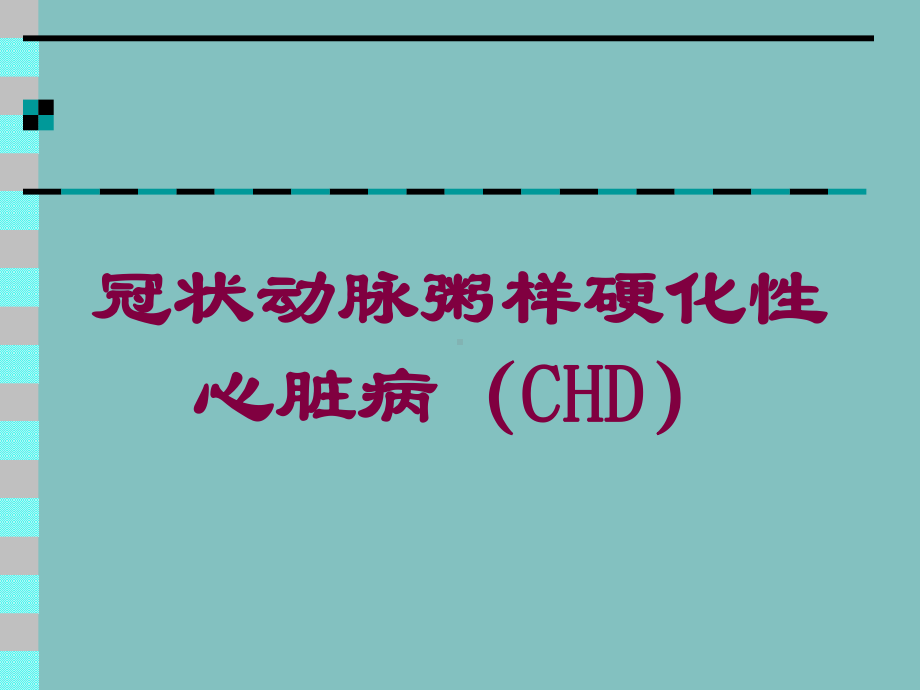 冠状动脉粥样硬化性心脏病(CHD)培训课件.ppt_第1页