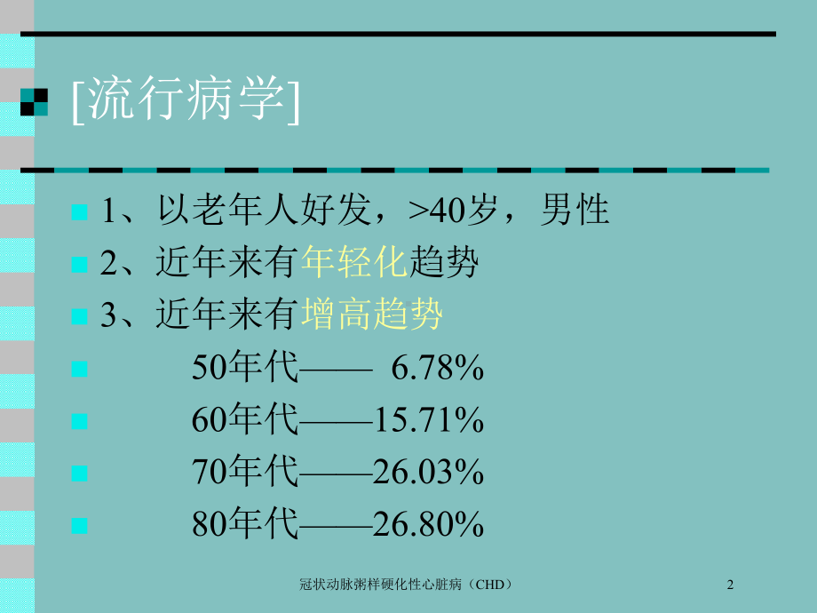 冠状动脉粥样硬化性心脏病(CHD)培训课件.ppt_第2页