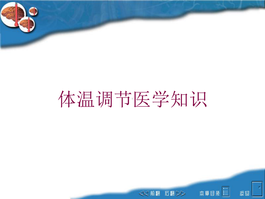 体温调节医学知识培训课件.ppt_第1页