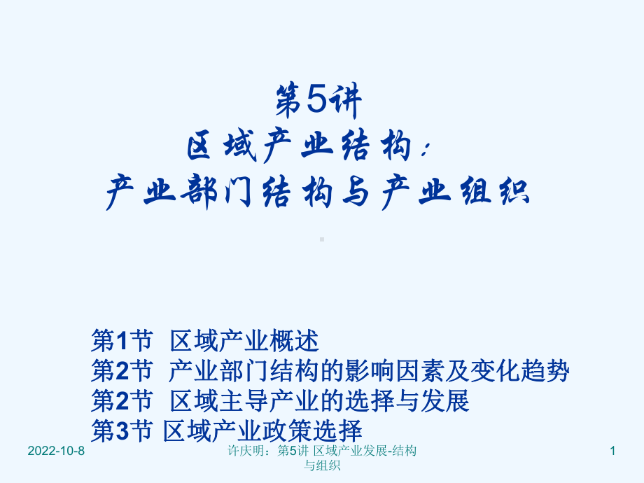 区域产业发展产业部门结构与产业组织课件.ppt_第1页