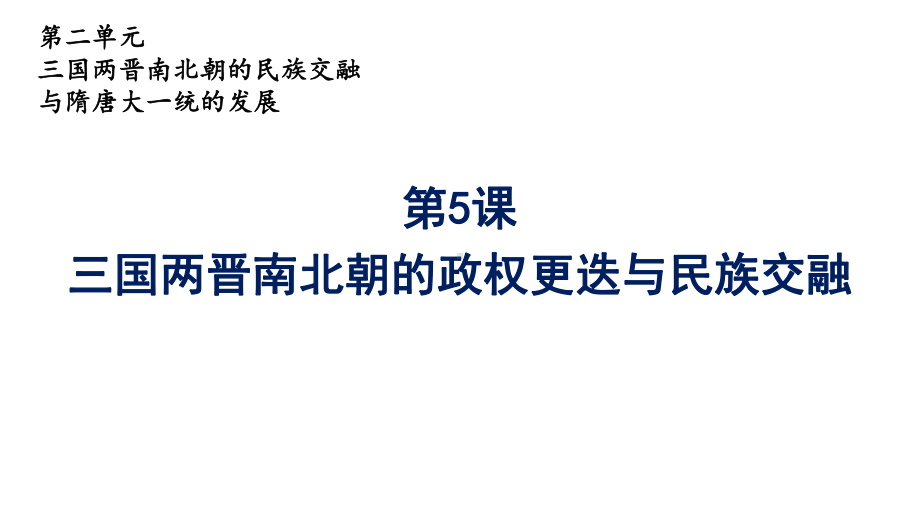 历史三国两晋南北朝的政权更迭与民族交融1课件.pptx_第1页