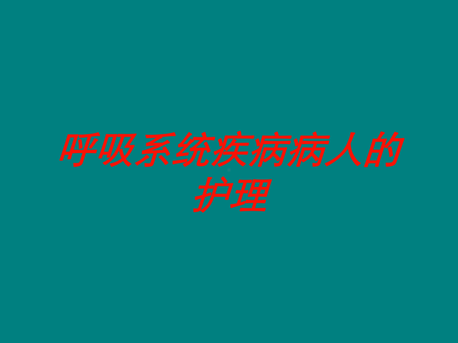 呼吸系统疾病病人的护理培训课件.ppt_第1页