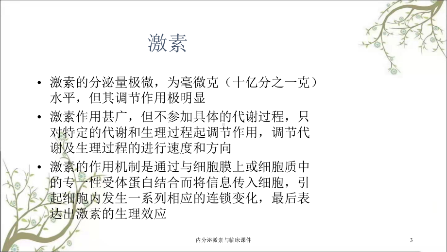 内分泌激素与临床课件.ppt_第3页