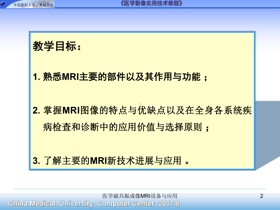 医学磁共振成像MRI设备与应用课件.ppt_第2页